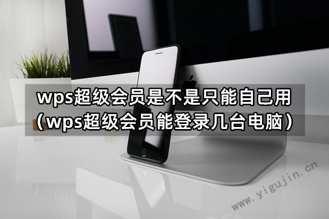 WPS會員可以在幾臺電腦上登入使用？