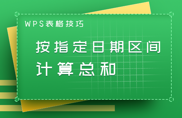 WPS表格求和公式大全，新手也能學會
