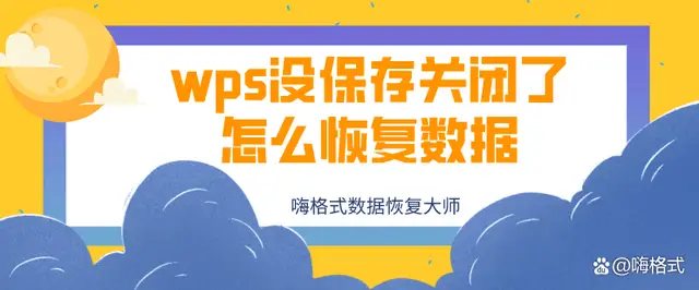 WPS演示未儲存恢復操作，輕鬆解決