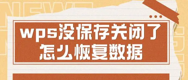 WPS演示未儲存恢復操作，輕鬆解決