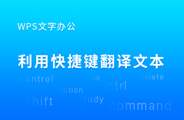 Word翻譯文字用WPS更方便？