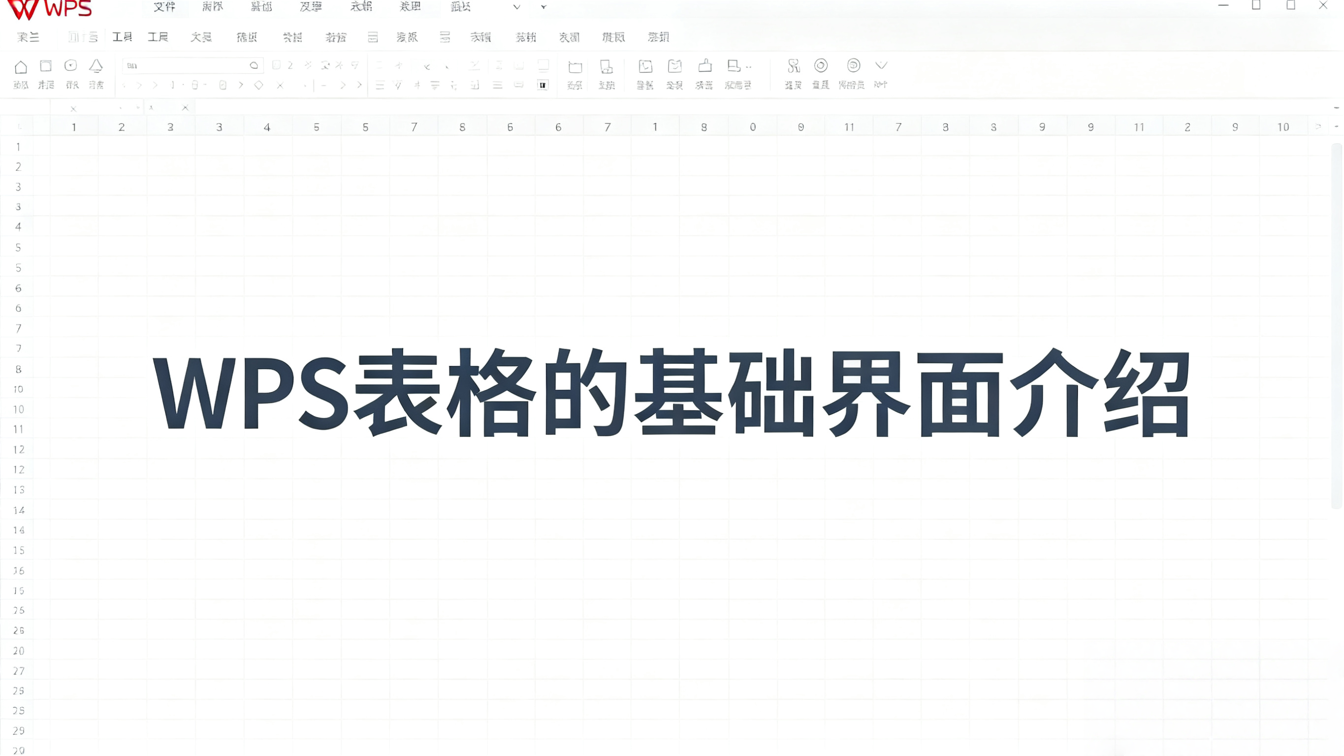 如何用WPS做表格？小白也能輕鬆上手