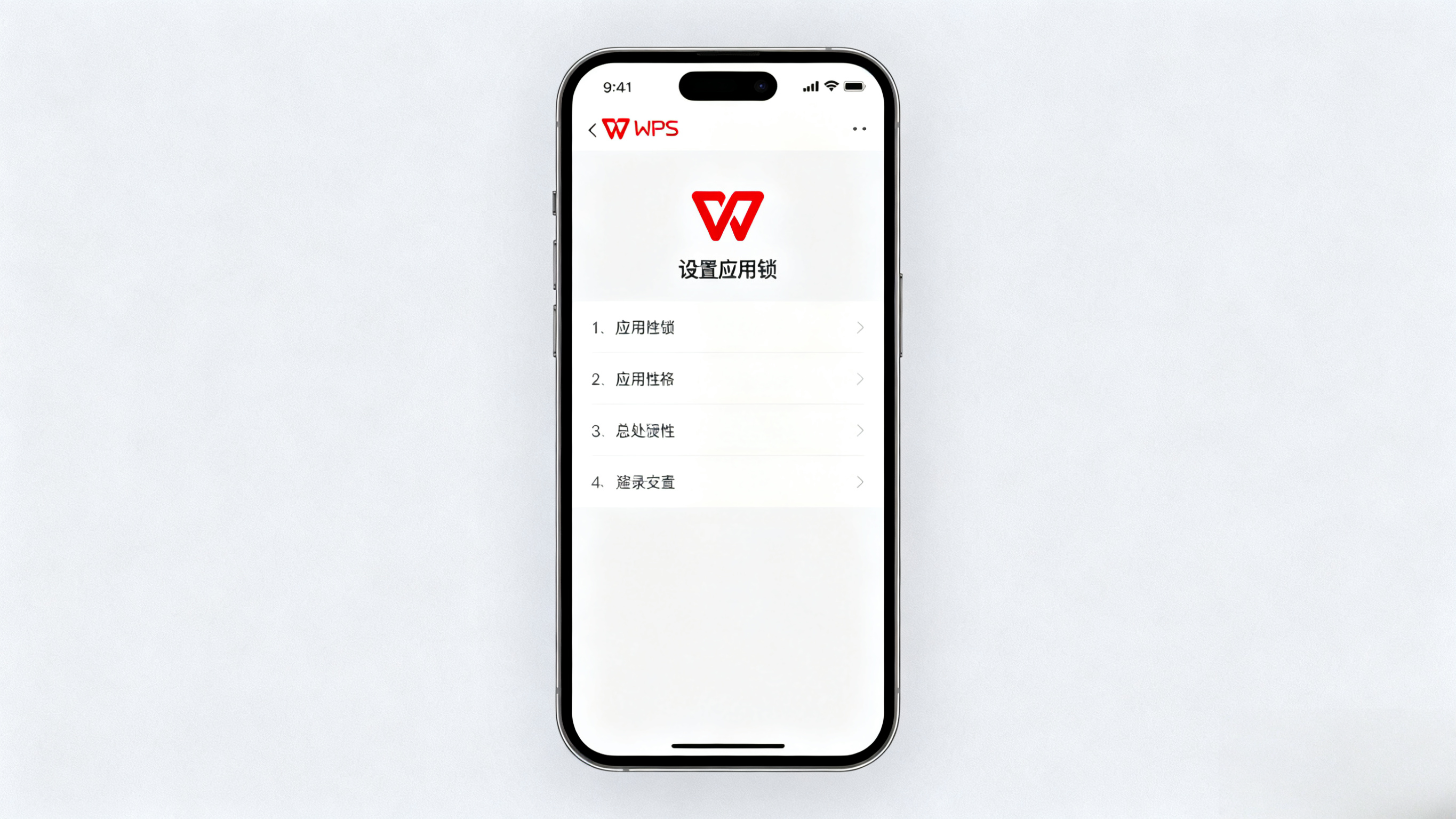 WPS檔案安全必看：安卓系統開啟應用鎖方法