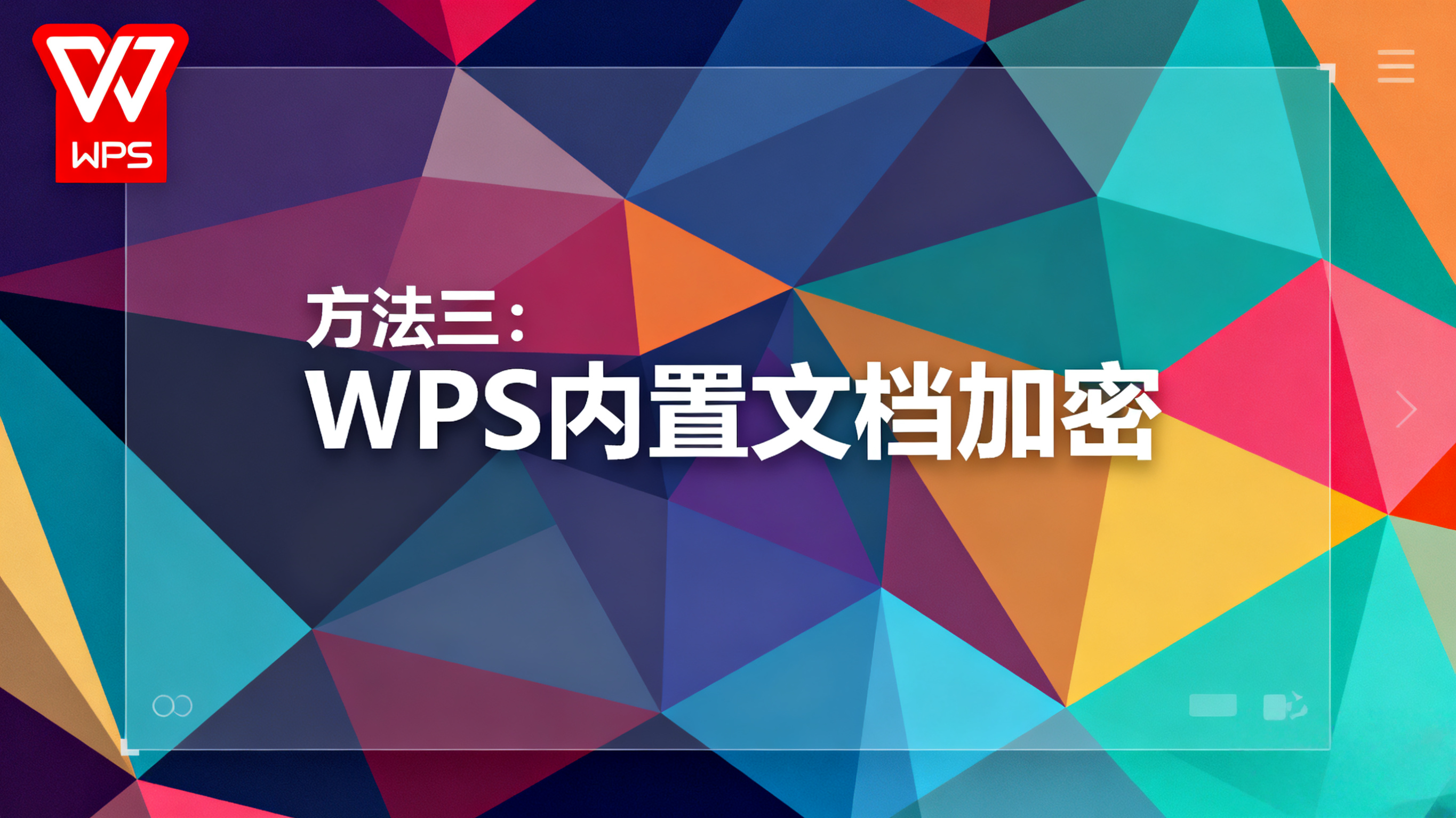 WPS檔案安全必看：安卓系統開啟應用鎖方法