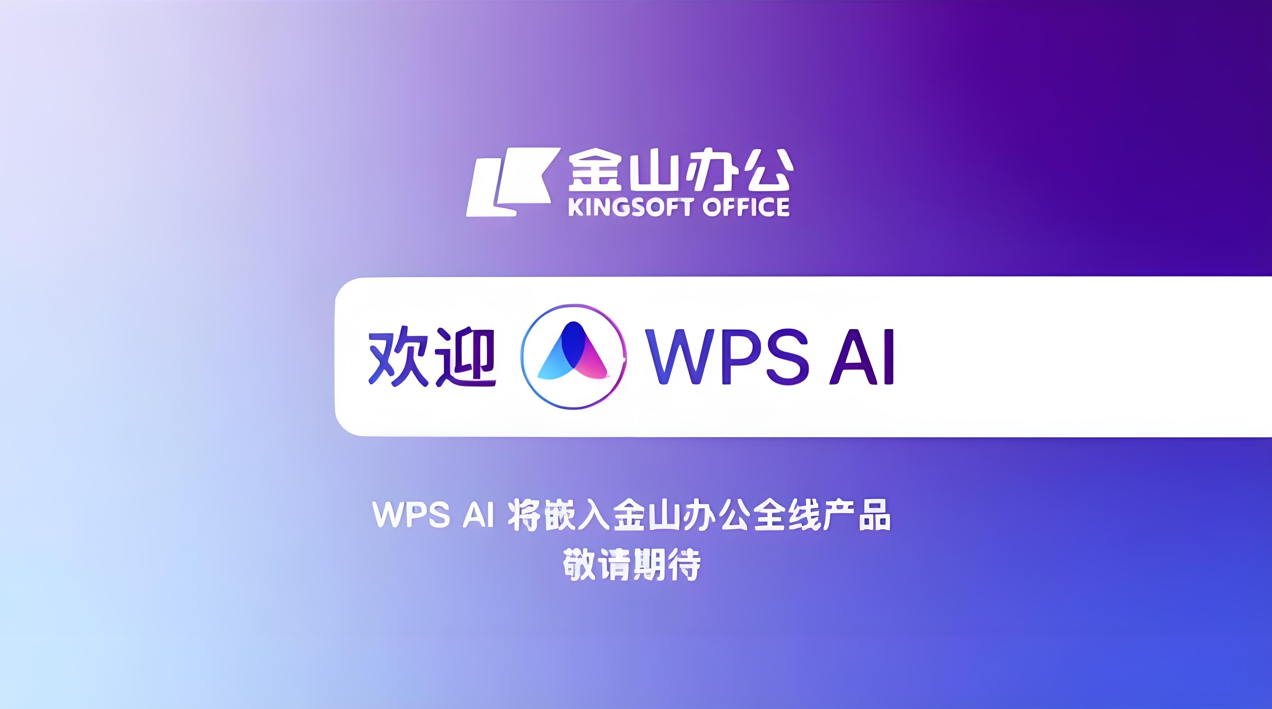 WPS AI背後秘密你知道嗎？
