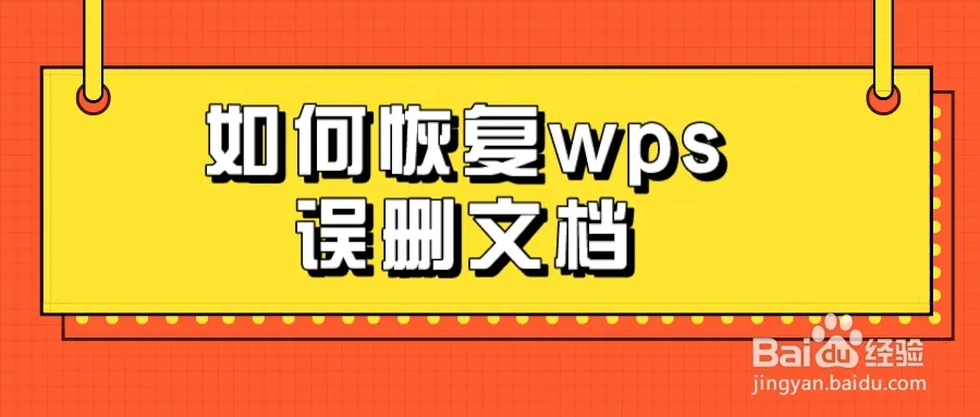 WPS未儲存檔案如何恢復？圖文步驟詳解