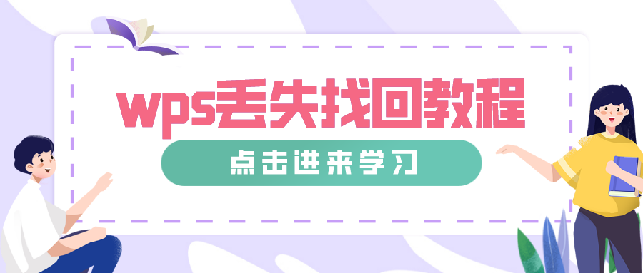WPS未儲存檔案如何恢復？圖文步驟詳解