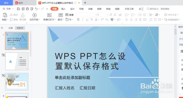 WPS預設儲存格式設定方法，一文搞懂