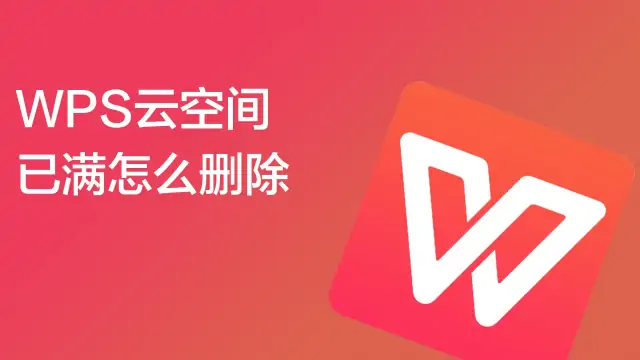 WPS空間已滿?一招釋放雲端儲存