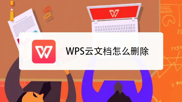 WPS空間已滿?一招釋放雲端儲存