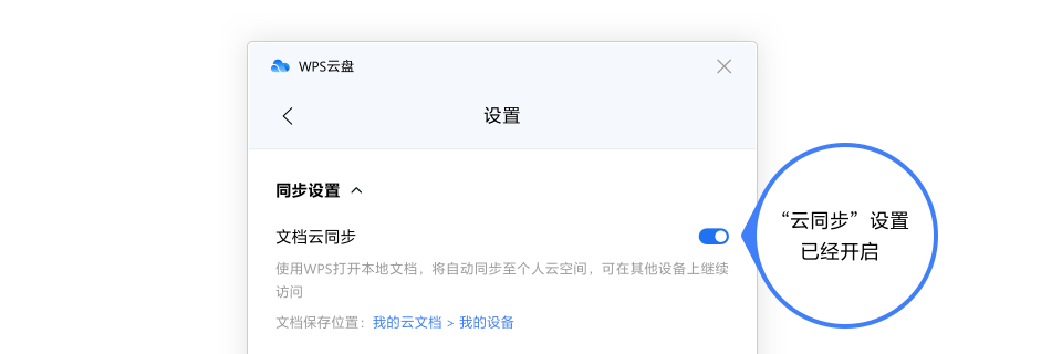 WPS雲同步設定方法:讓檔案自動儲存更安全