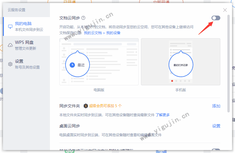 WPS雲同步設定方法:讓檔案自動儲存更安全