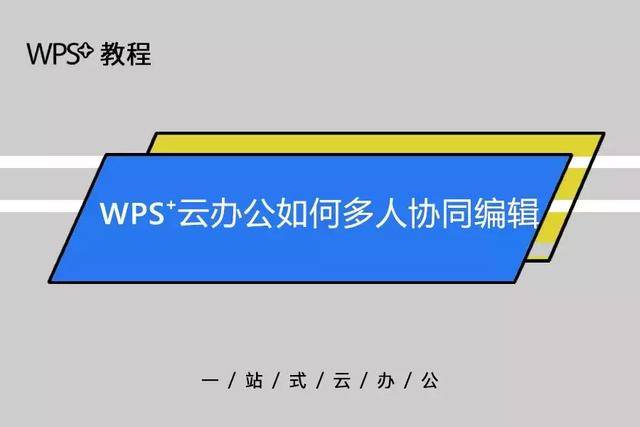 WPS多人線上編輯教程