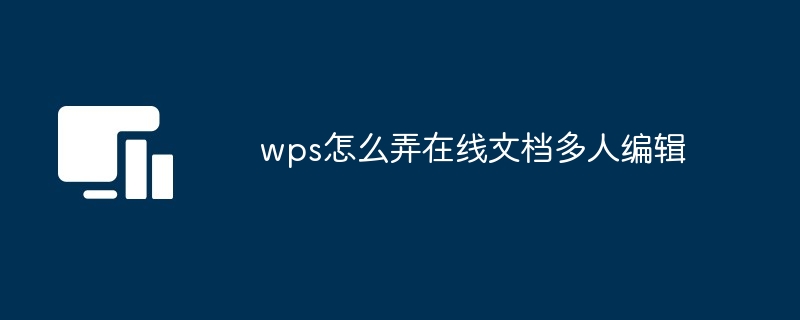 WPS多人線上編輯教程