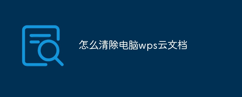 如何管理與最佳化WPS雲空間