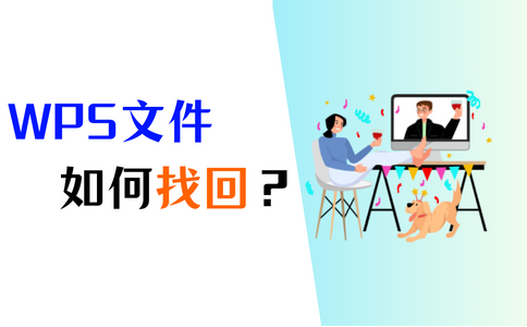 WPS未儲存關閉怎復原?