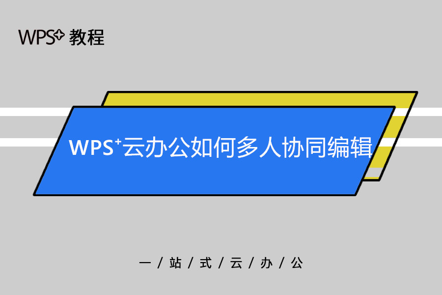 WPS多人協作設定全攻略
