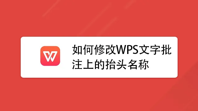 WPS調整批註字型完整指南