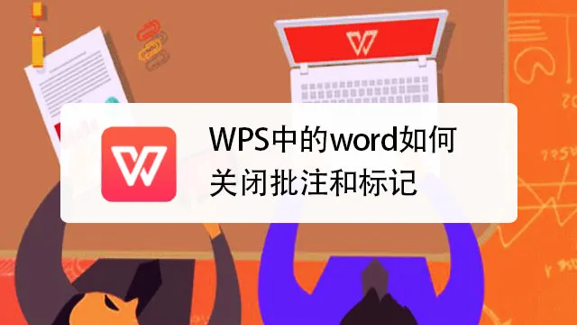 WPS批註圖文全攻略