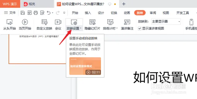 WPS自動播放設定全攻略:會議簡報與展示必學技巧