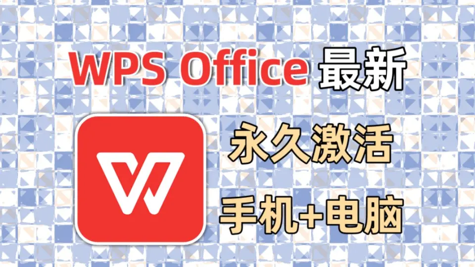 WPS 辦公軟體怎麼啟用?從安裝到啟用的詳細步驟解析