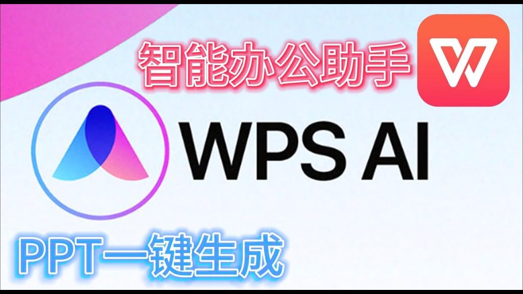 WPS AI一鍵生成PPT實測：真的能替你做彙報嗎？