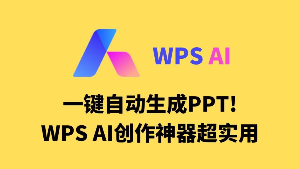WPS AI一鍵生成PPT實測：真的能替你做彙報嗎？