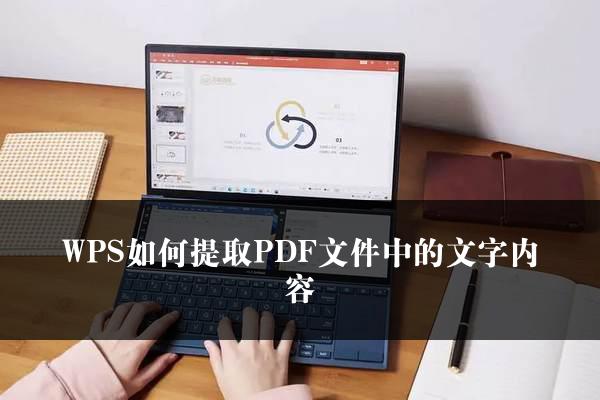 WPS 文字提取全攻略:圖文轉換、OCR識別與PDF摘取一次講清