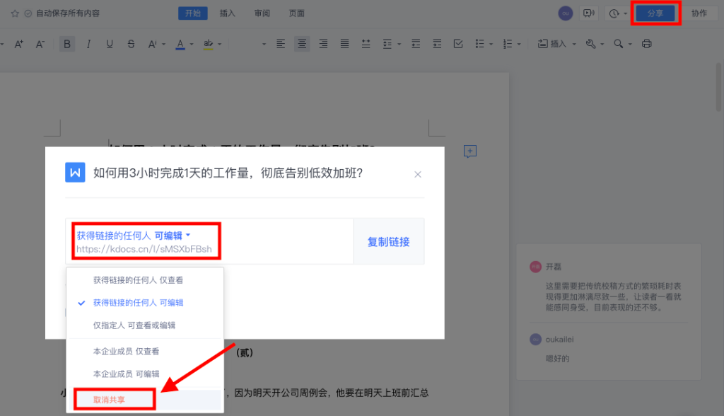 WPS 檔案分享全攻略：如何共享檔案、設定檢視/編輯許可與注意事項解析