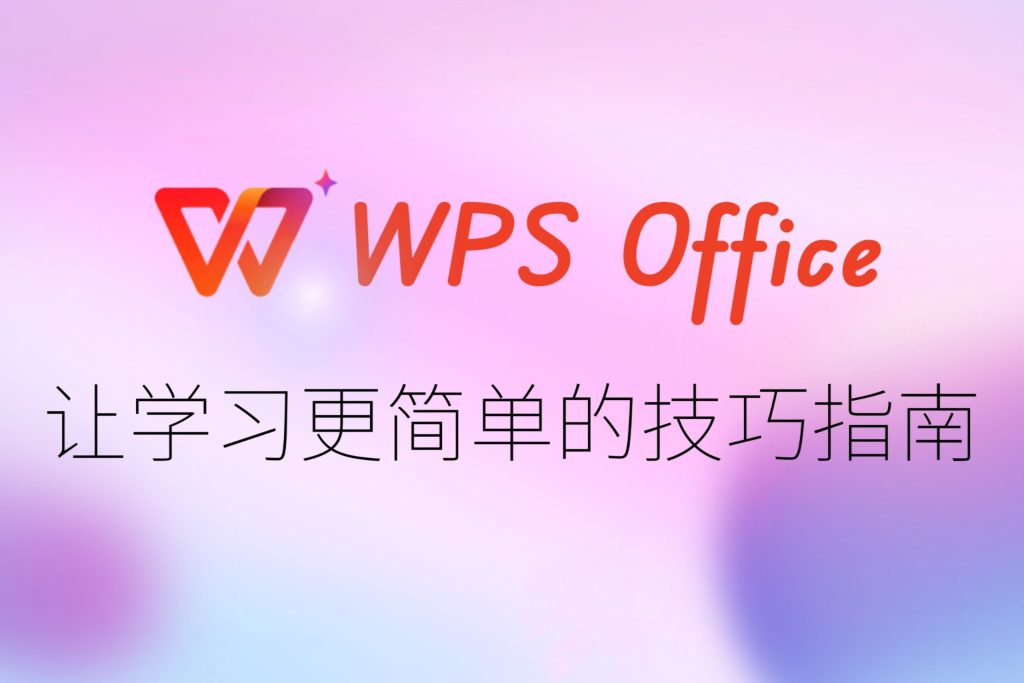 WPS Excel 表格轉成圖片教學：高畫質輸出、比例調整與常見問題完整解析