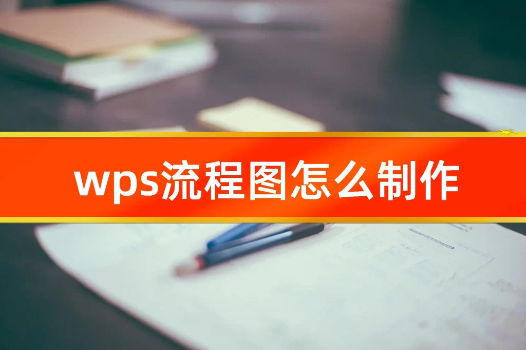 WPS 流程圖開啟失敗？｜入口路徑、灰色停用問題與快速恢復方法總整理