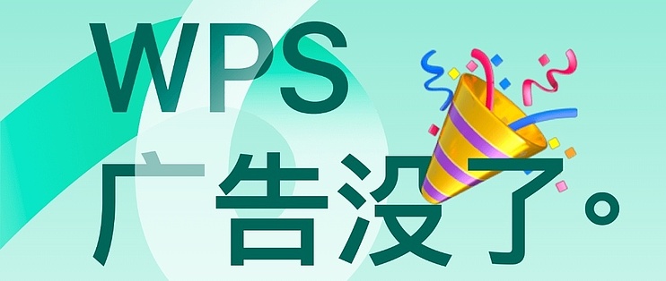 WPS 廣告太多怎麼辦？｜彈窗關閉方法、推送停用與側欄推薦移除全解析