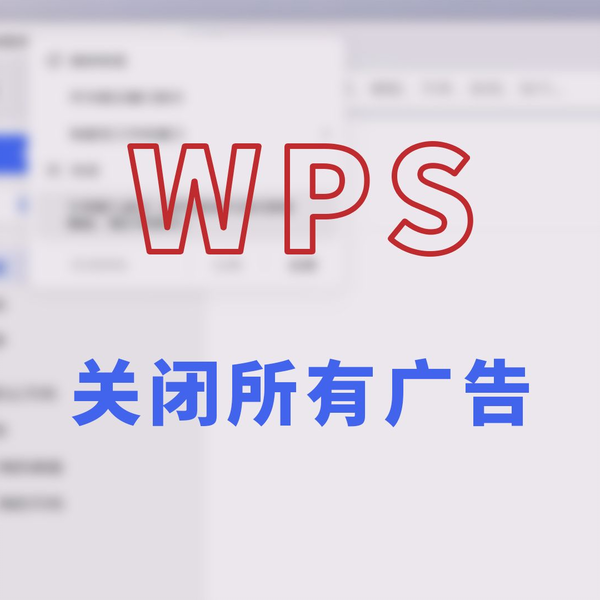 WPS 廣告太多怎麼辦？｜彈窗關閉方法、推送停用與側欄推薦移除全解析
