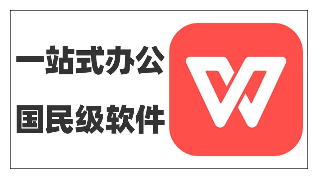 WPS 中文版下載圖解｜從官方入口到安裝完成與介面中文化全攻略