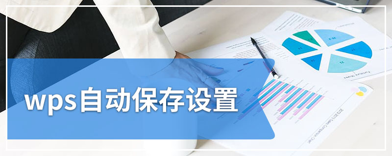 WPS 自動儲存完整指南｜如何設定、如何關閉與最佳使用建議