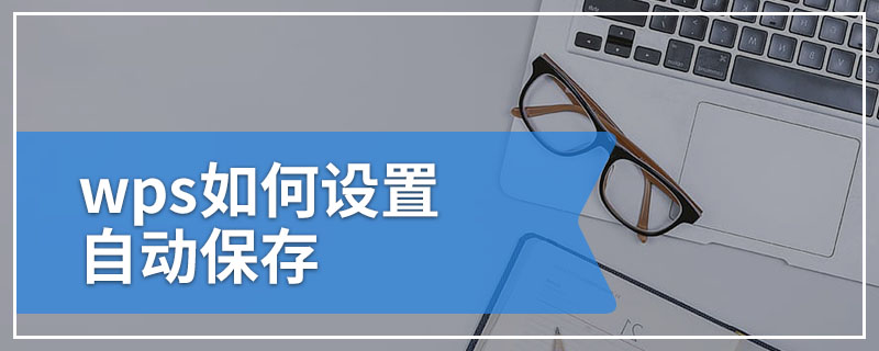 WPS 自動儲存完整指南｜如何設定、如何關閉與最佳使用建議