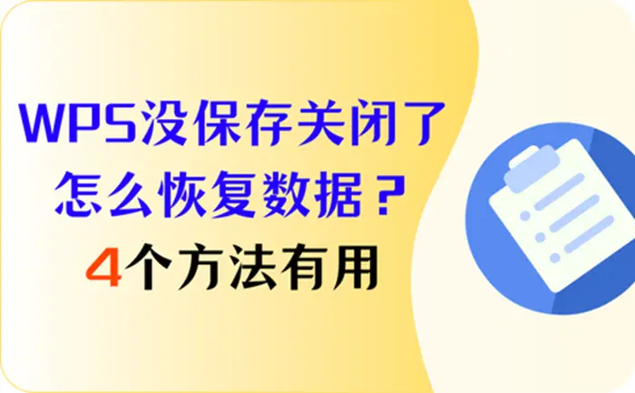 WPS 未儲存資料恢復教學｜臨時檔位置、歷史版本與成功率說明