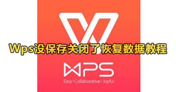 WPS 未儲存資料恢復教學｜臨時檔位置、歷史版本與成功率說明