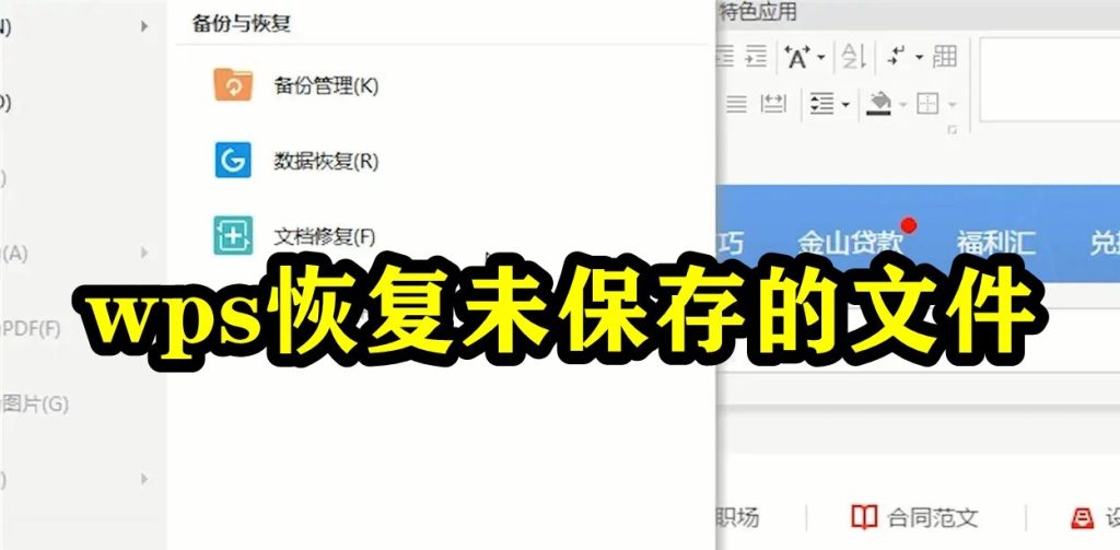 WPS 未儲存資料恢復教學｜臨時檔位置、歷史版本與成功率說明