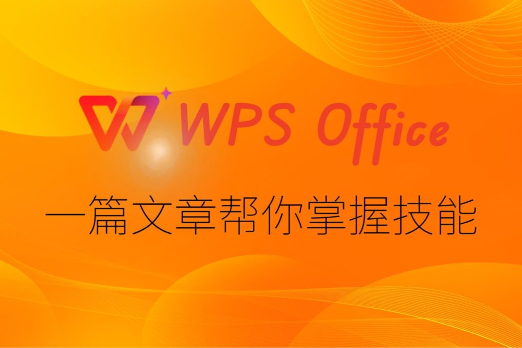 WPS 雲盤如何使用
