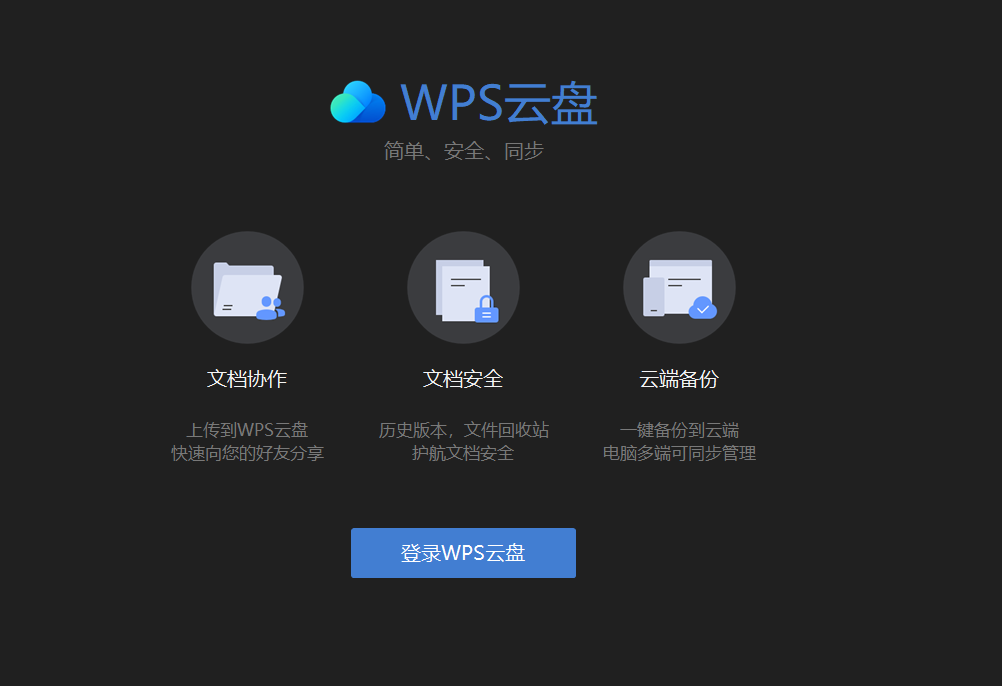 WPS 雲盤如何使用