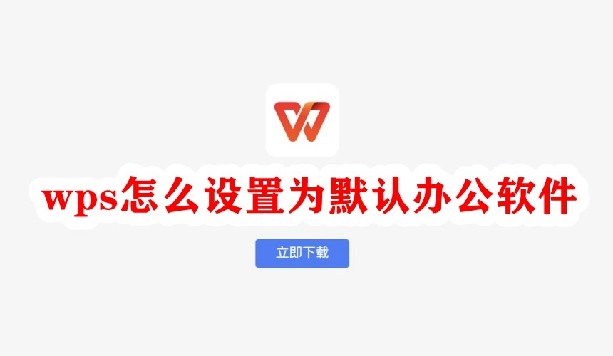 如何讓WPS成為預設辦公軟體？