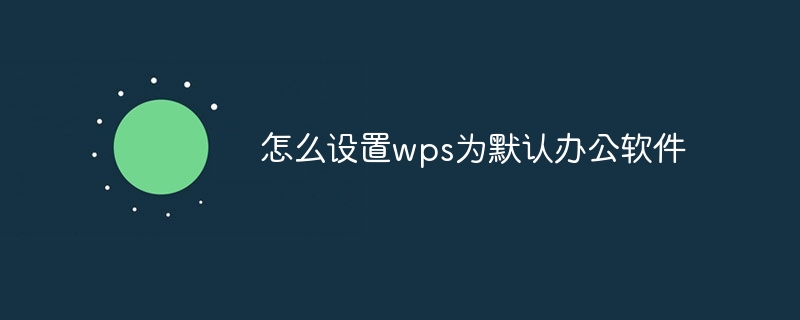 如何讓WPS成為預設辦公軟體？