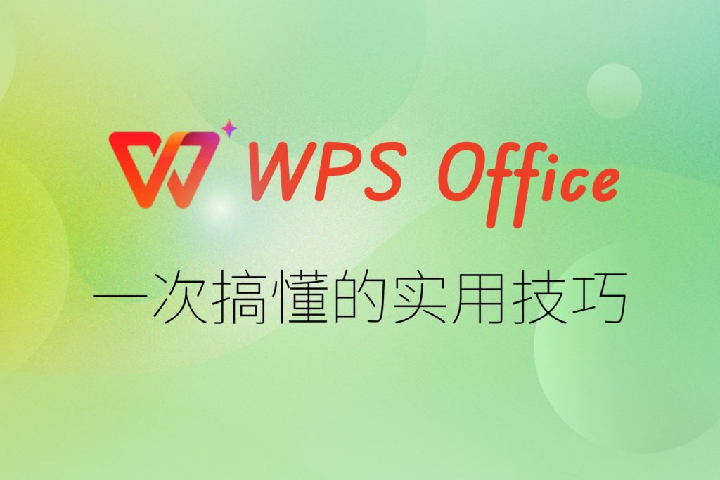 WPS儲存CSV亂碼解決