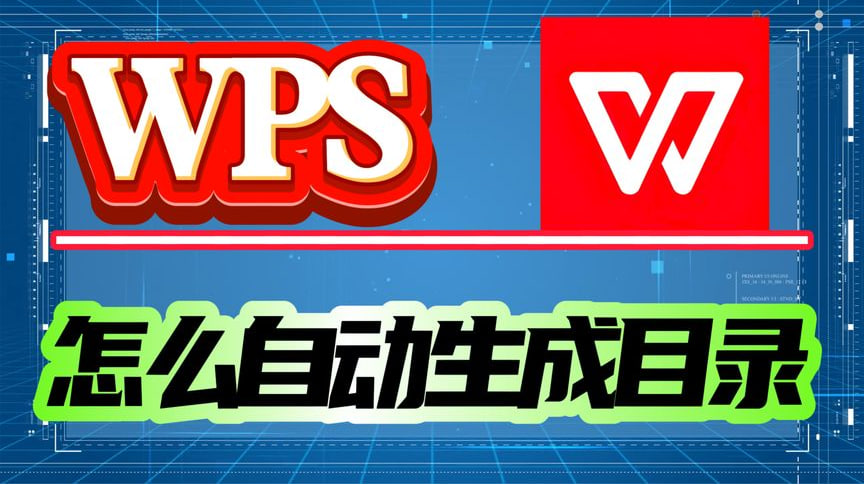 WPS表格目錄製作方法