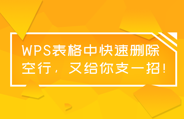 WPS文字空行怎麼清理