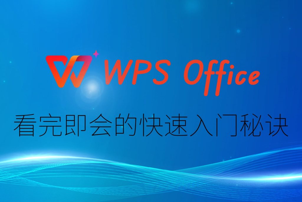 WPS Word轉PDF教程,輕鬆搞定檔案轉換