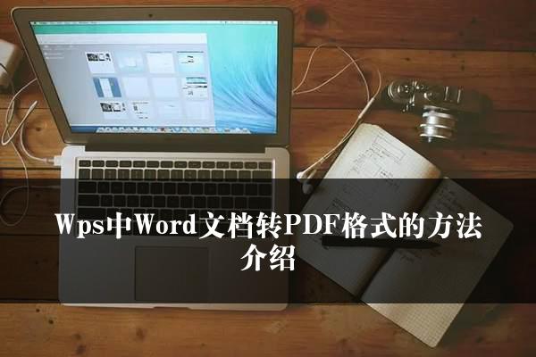 WPS Word轉PDF教程,輕鬆搞定檔案轉換