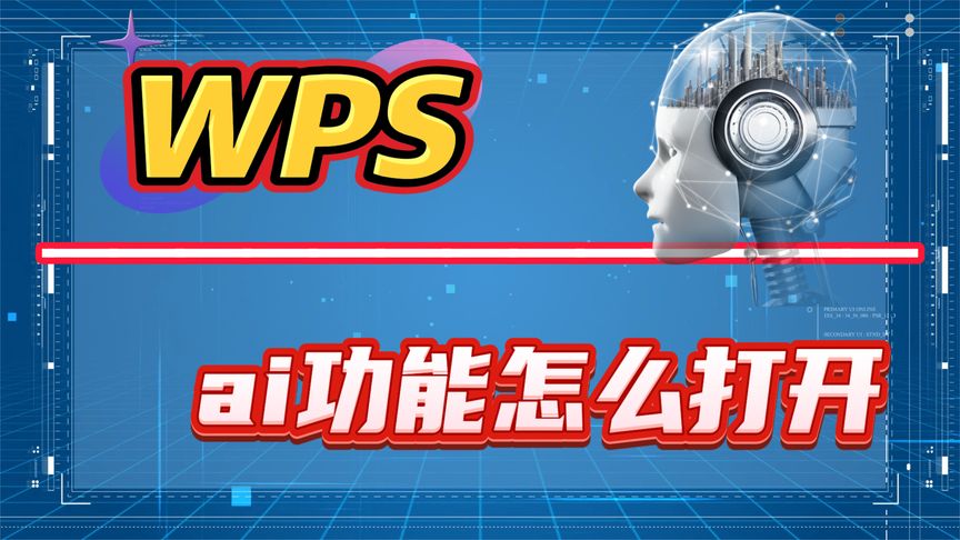 WPS AI助手設定步驟