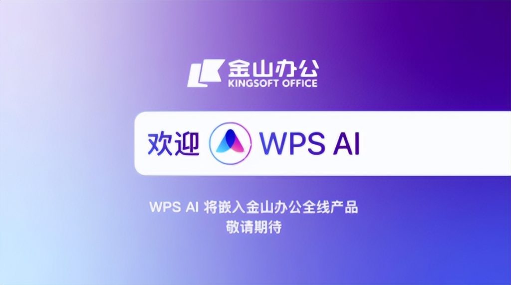WPS AI助手設定步驟